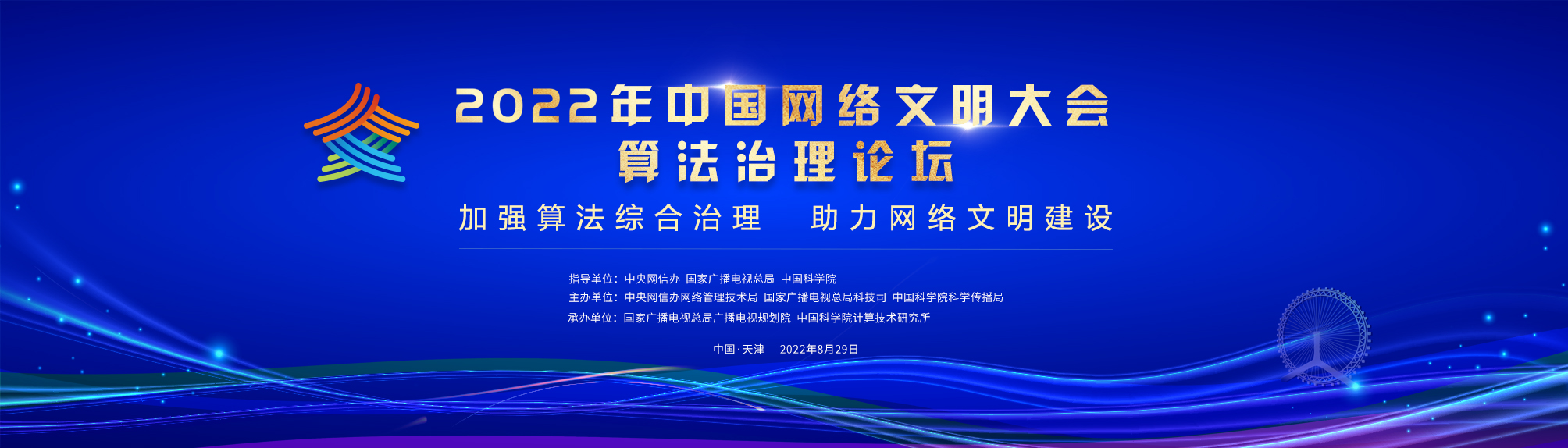 2022年中国网络文明大会·算法治理论坛